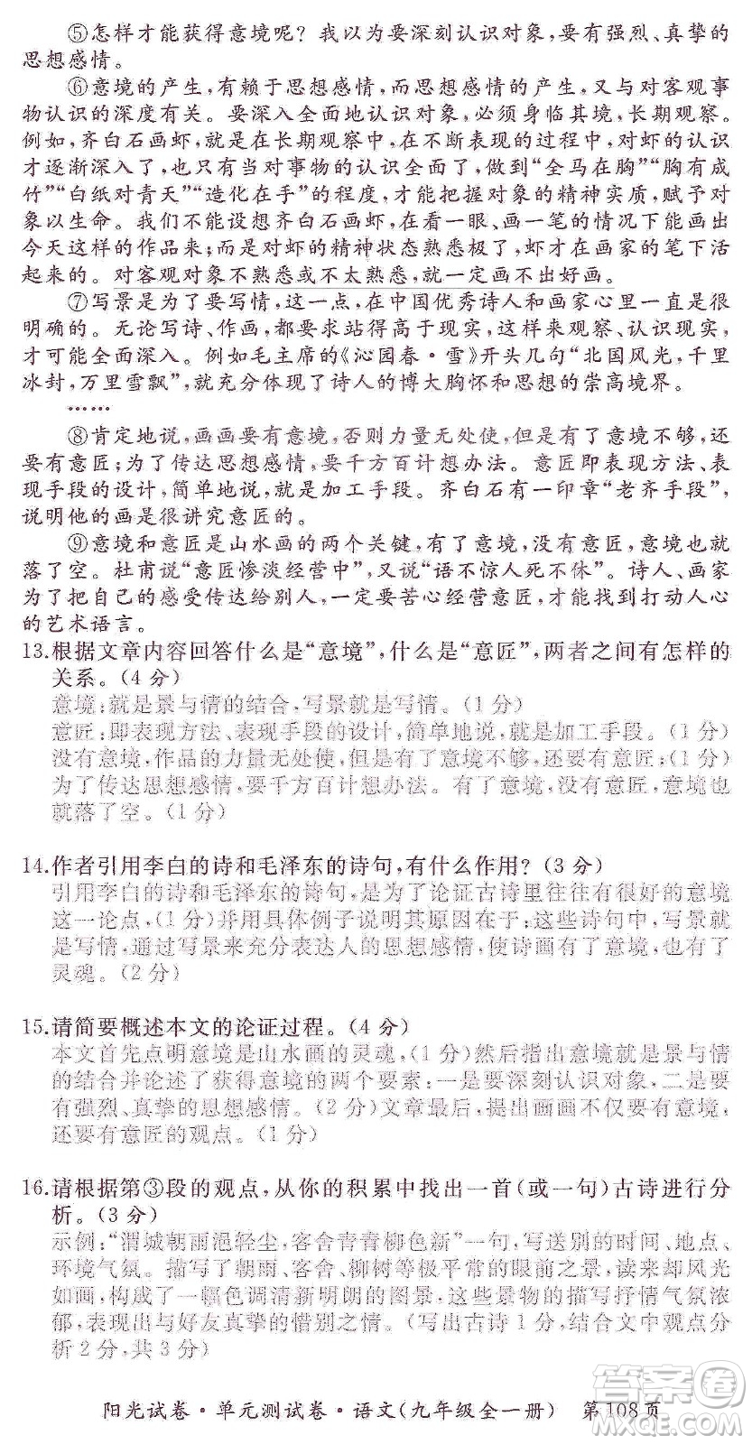 江西高校出版社2019陽光試卷單元測試卷九年級語文全一冊人教版答案