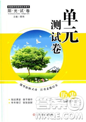 江西高校出版社2019陽(yáng)光試卷單元測(cè)試卷九年級(jí)歷史全一冊(cè)人教版答案