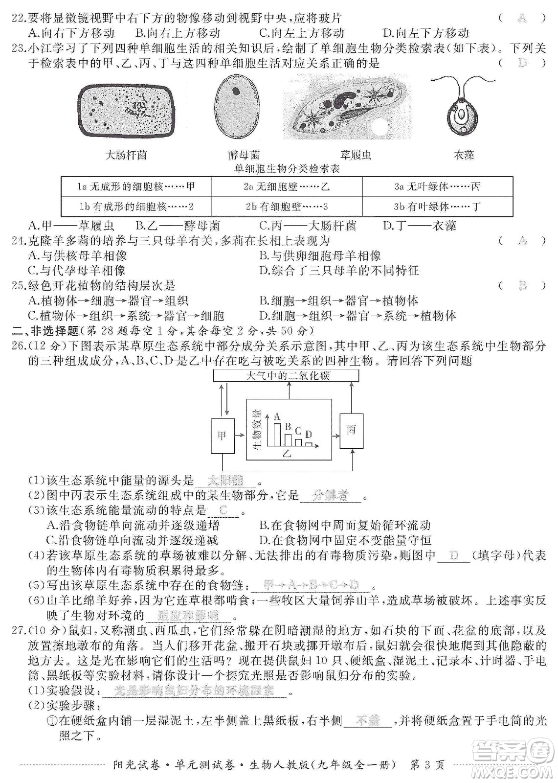 江西高校出版社2019陽光試卷單元測試卷九年級生物全一冊人教版答案