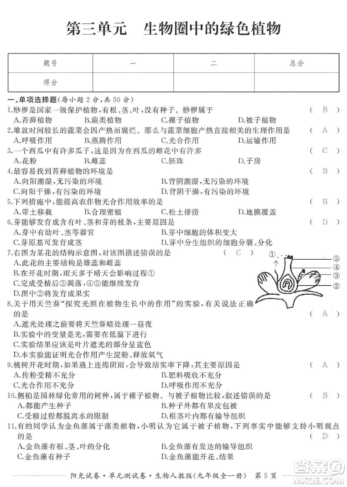 江西高校出版社2019陽光試卷單元測試卷九年級生物全一冊人教版答案