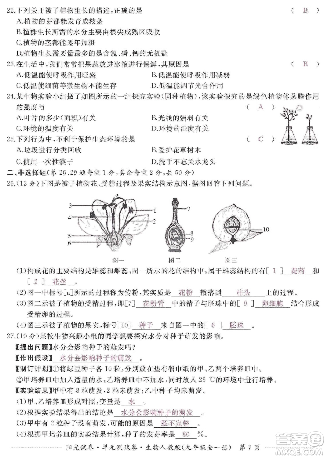 江西高校出版社2019陽光試卷單元測試卷九年級生物全一冊人教版答案