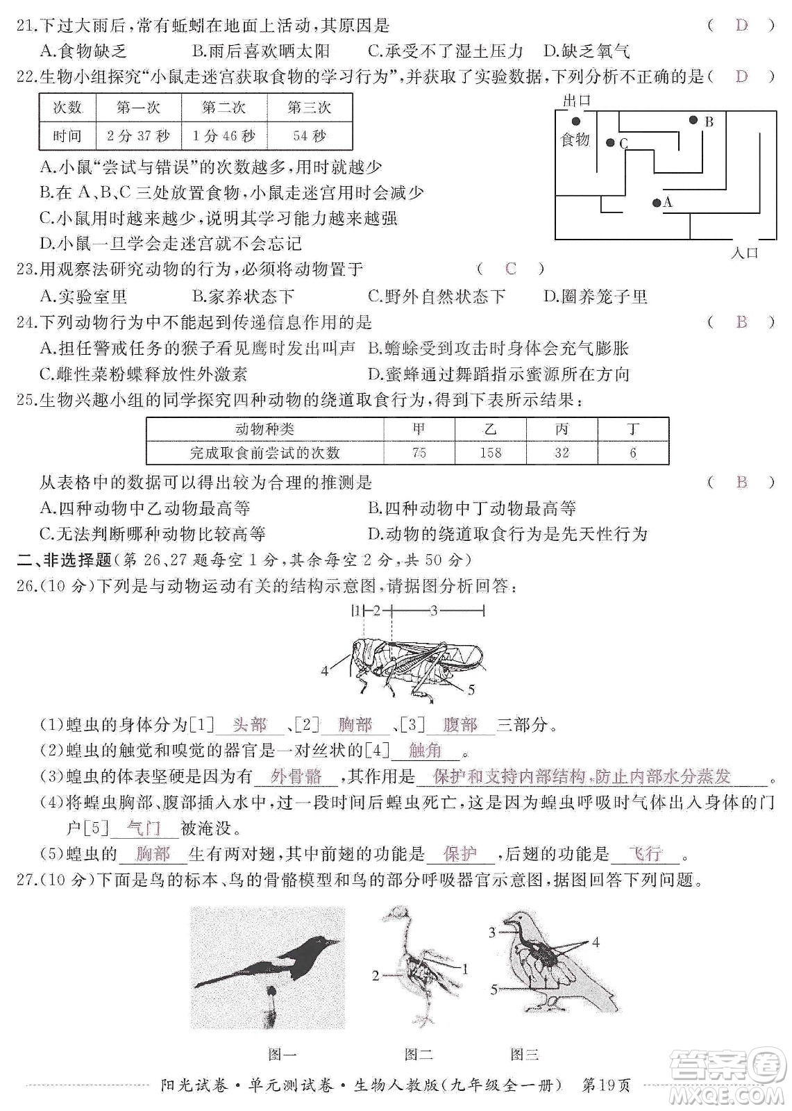 江西高校出版社2019陽光試卷單元測試卷九年級生物全一冊人教版答案