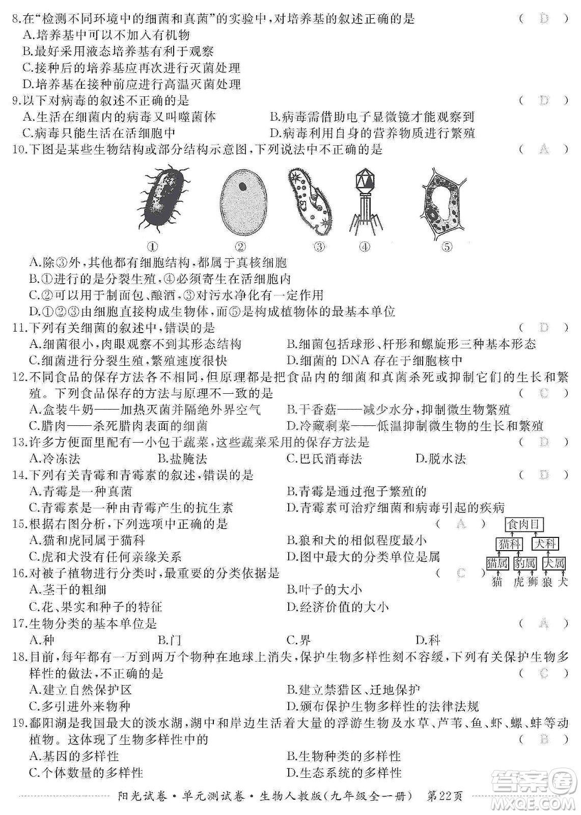 江西高校出版社2019陽光試卷單元測試卷九年級生物全一冊人教版答案