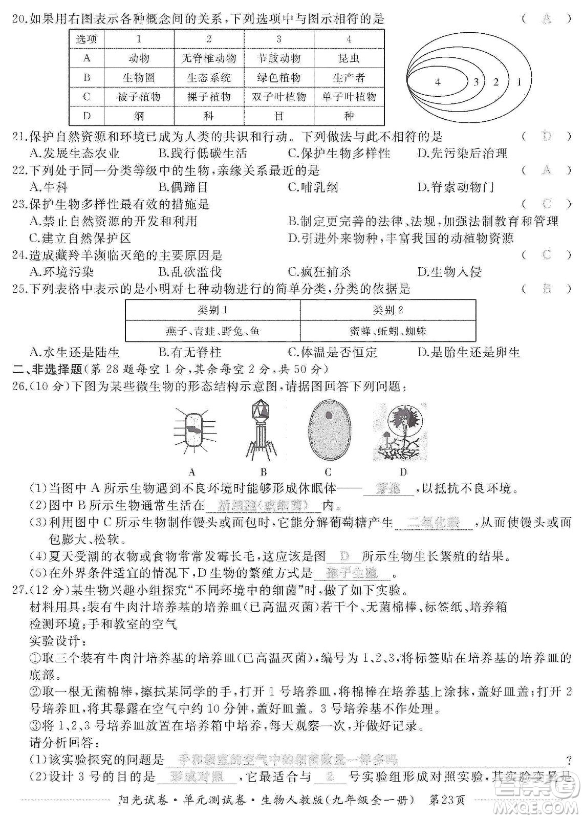 江西高校出版社2019陽光試卷單元測試卷九年級生物全一冊人教版答案