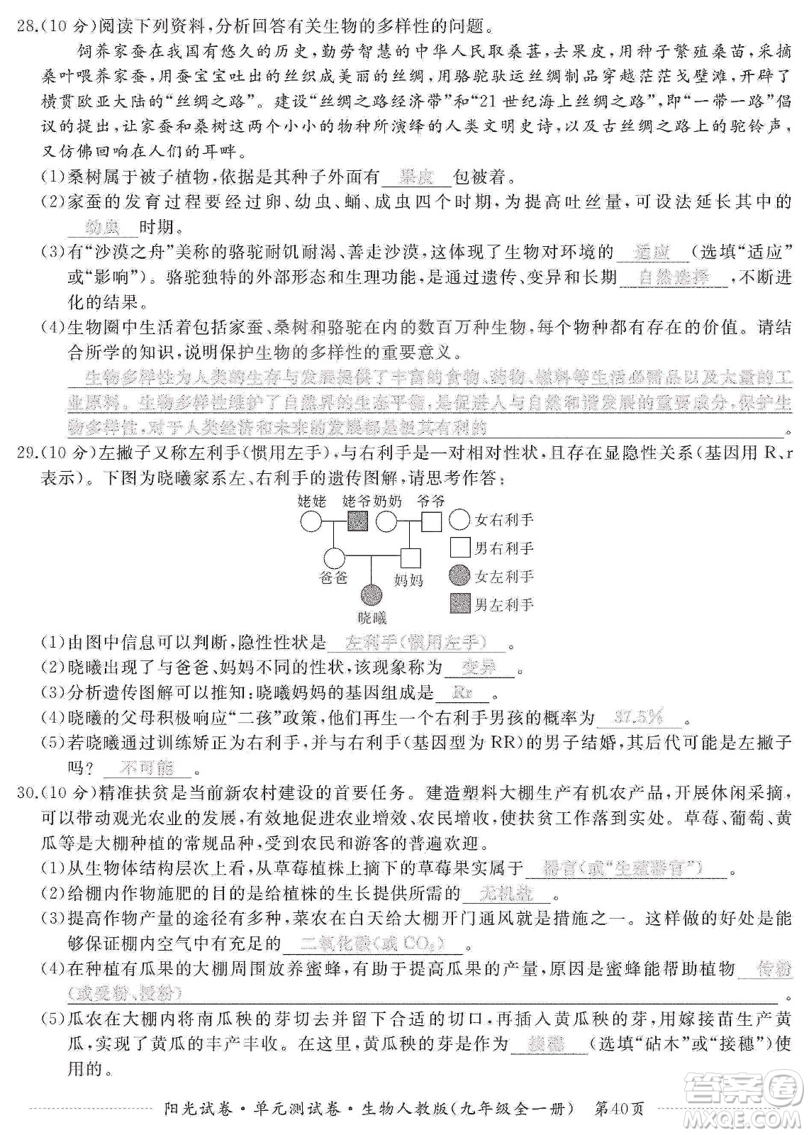 江西高校出版社2019陽光試卷單元測試卷九年級生物全一冊人教版答案