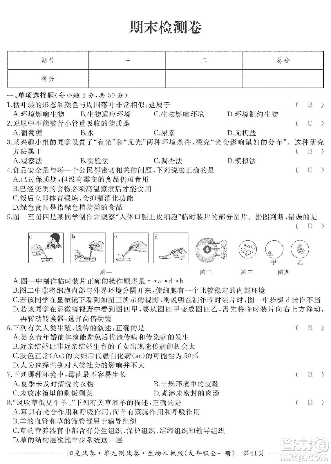 江西高校出版社2019陽光試卷單元測試卷九年級生物全一冊人教版答案