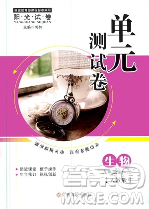 江西高校出版社2019陽光試卷單元測試卷九年級生物全一冊人教版答案