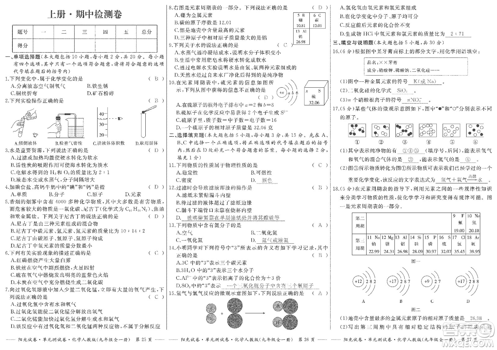 江西高校出版社2019陽(yáng)光試卷單元測(cè)試卷九年級(jí)化學(xué)全一冊(cè)人教版答案