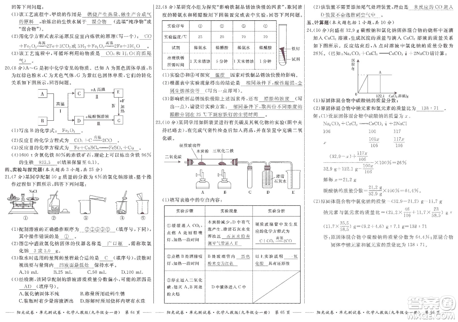 江西高校出版社2019陽(yáng)光試卷單元測(cè)試卷九年級(jí)化學(xué)全一冊(cè)人教版答案