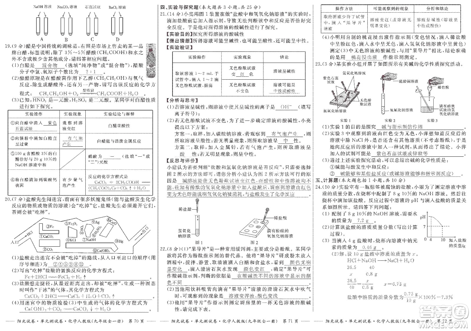 江西高校出版社2019陽(yáng)光試卷單元測(cè)試卷九年級(jí)化學(xué)全一冊(cè)人教版答案