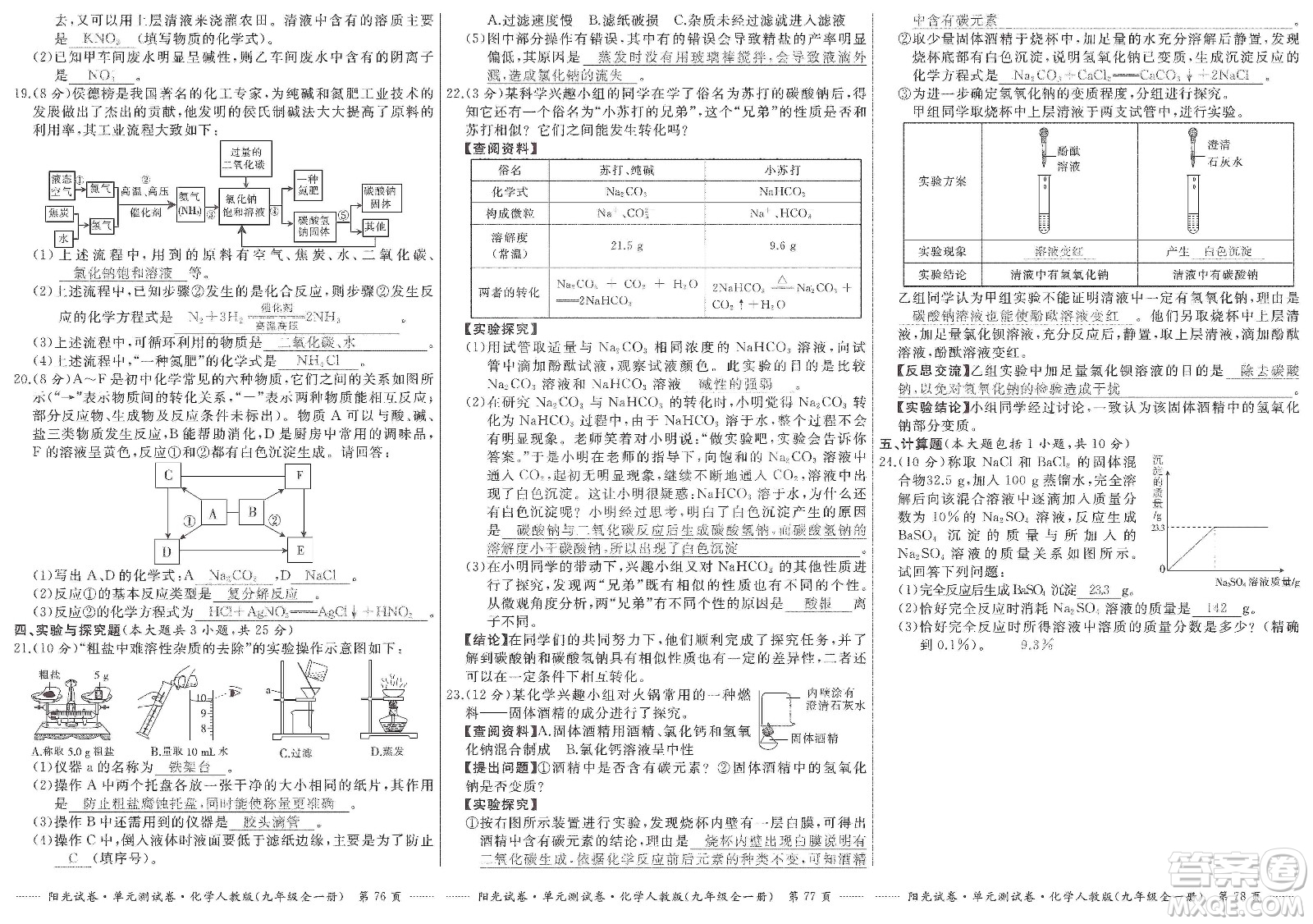 江西高校出版社2019陽(yáng)光試卷單元測(cè)試卷九年級(jí)化學(xué)全一冊(cè)人教版答案