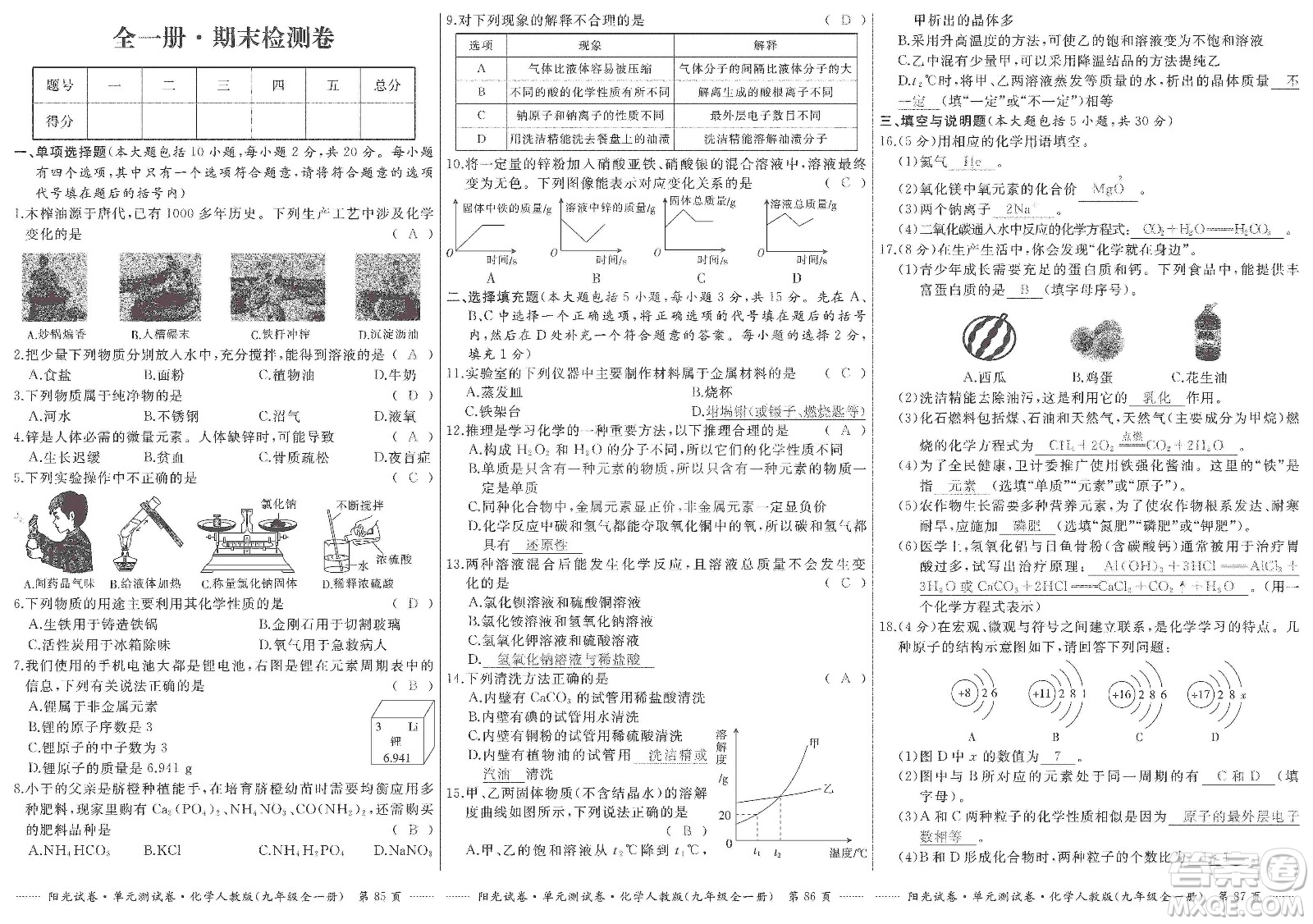 江西高校出版社2019陽(yáng)光試卷單元測(cè)試卷九年級(jí)化學(xué)全一冊(cè)人教版答案