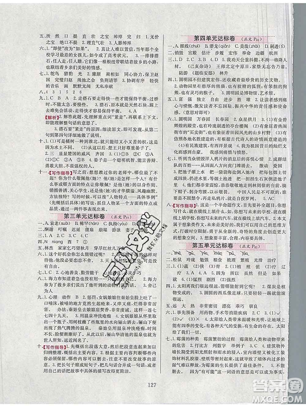 陜西人民教育出版社2019年小學(xué)教材全練五年級語文上冊人教版答案