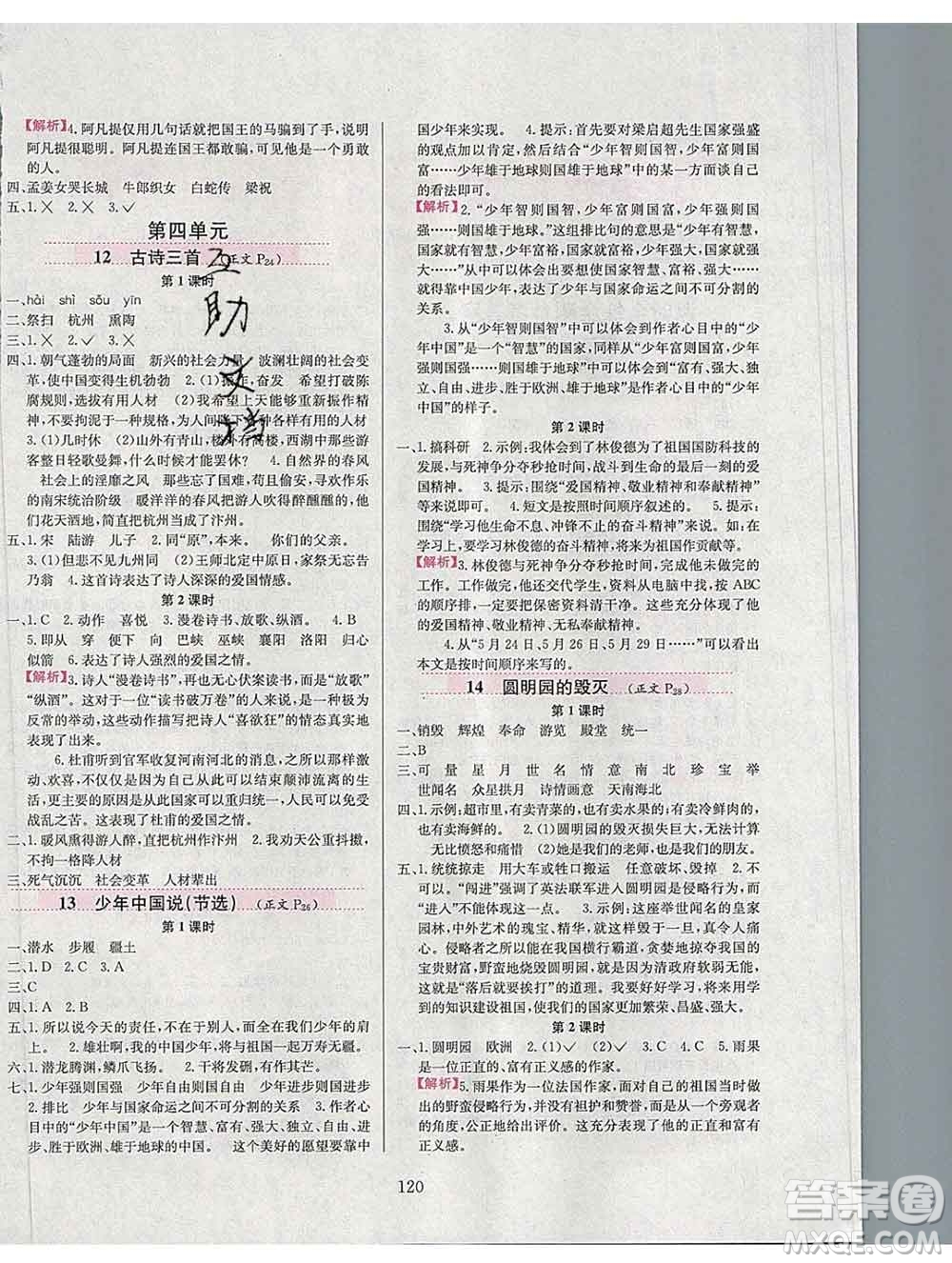 陜西人民教育出版社2019年小學(xué)教材全練五年級語文上冊人教版答案