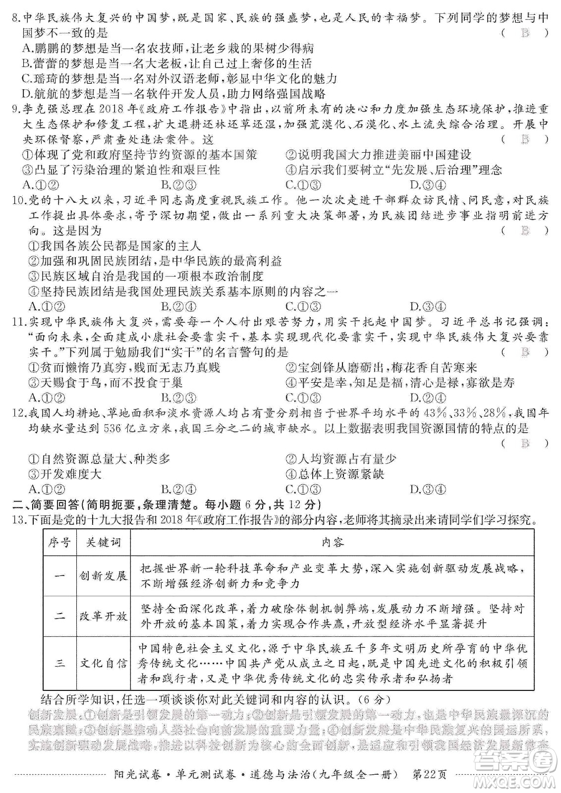 江西高校出版社2019陽光試卷單元測試卷九年級道德與法治全一冊人教版答案