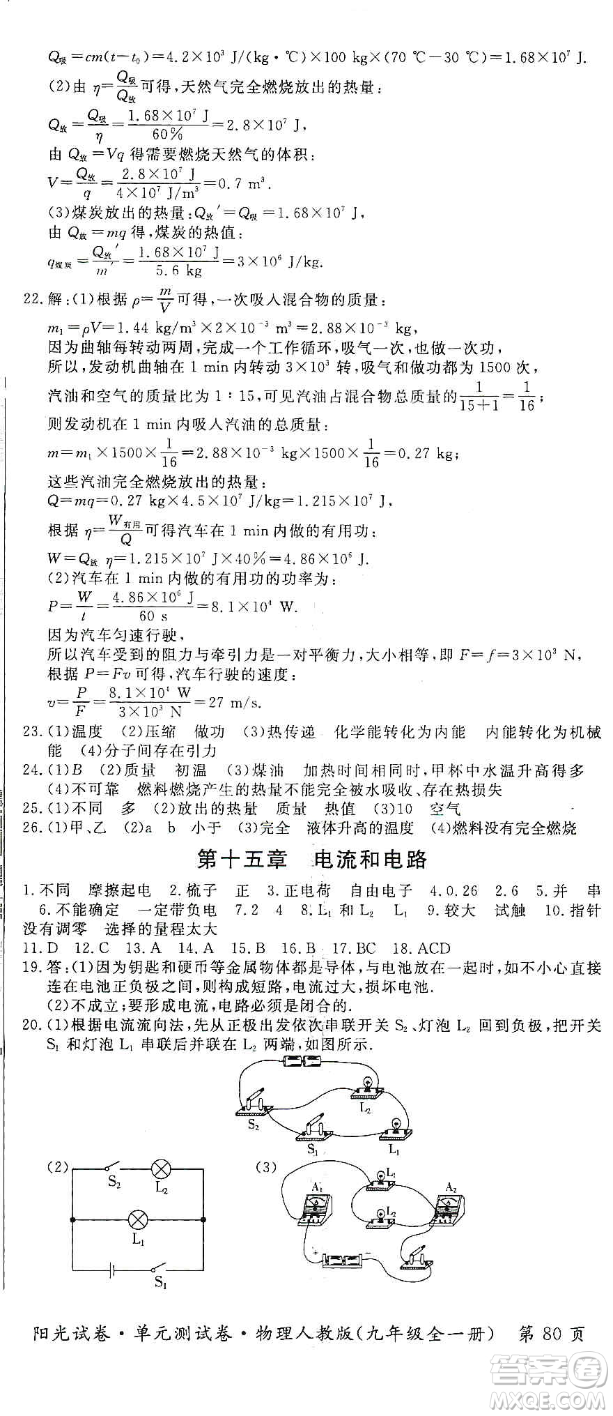 江西高校出版社2019陽(yáng)光試卷單元測(cè)試卷九年級(jí)物理全一冊(cè)人教版答案