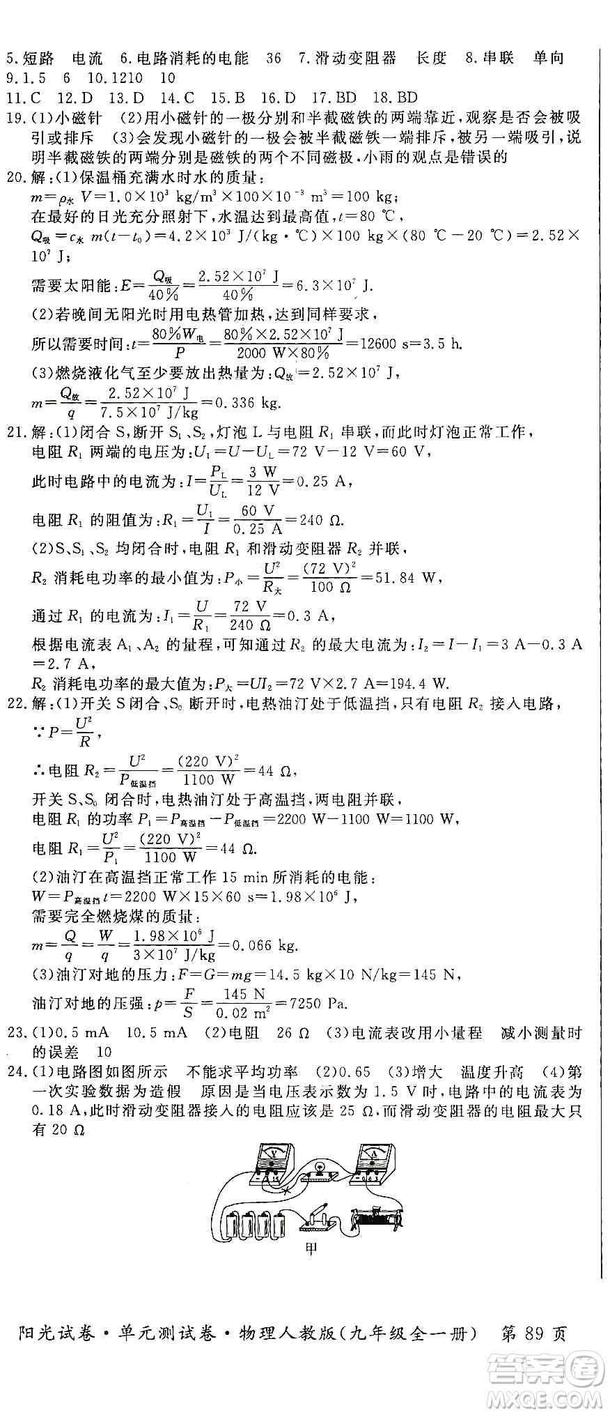 江西高校出版社2019陽(yáng)光試卷單元測(cè)試卷九年級(jí)物理全一冊(cè)人教版答案