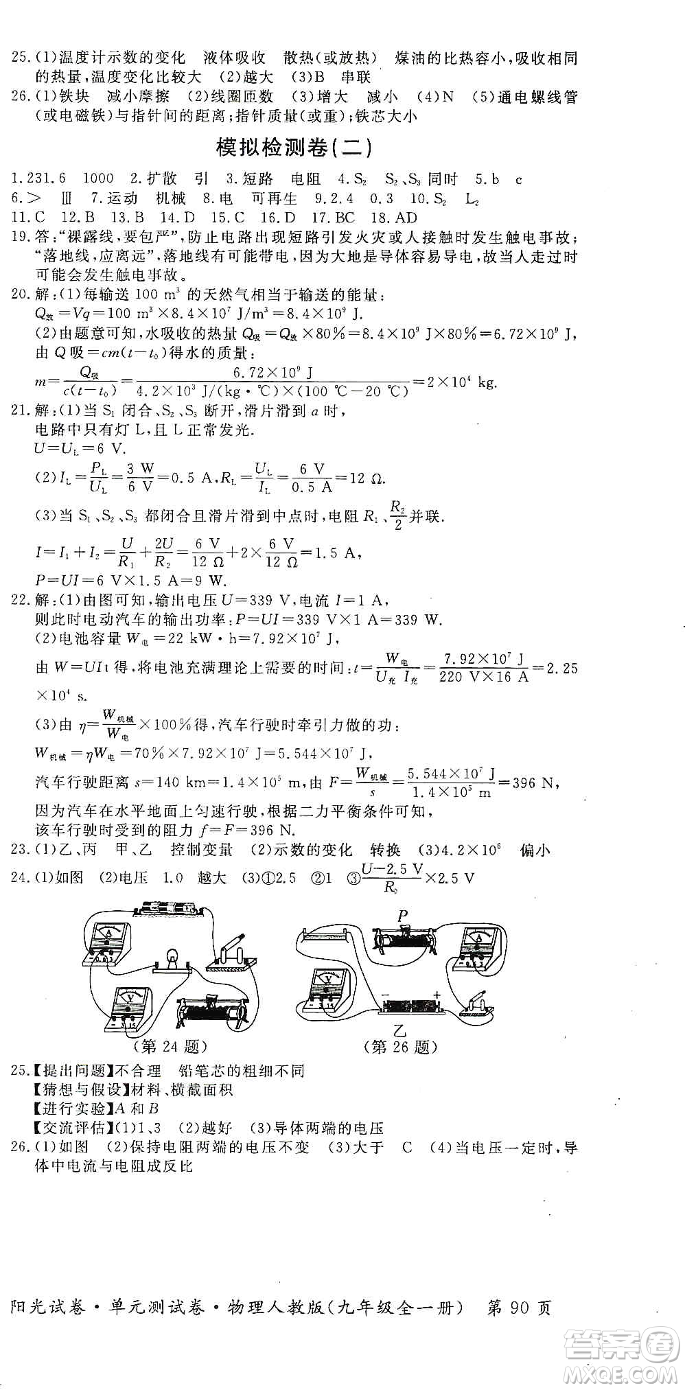 江西高校出版社2019陽(yáng)光試卷單元測(cè)試卷九年級(jí)物理全一冊(cè)人教版答案