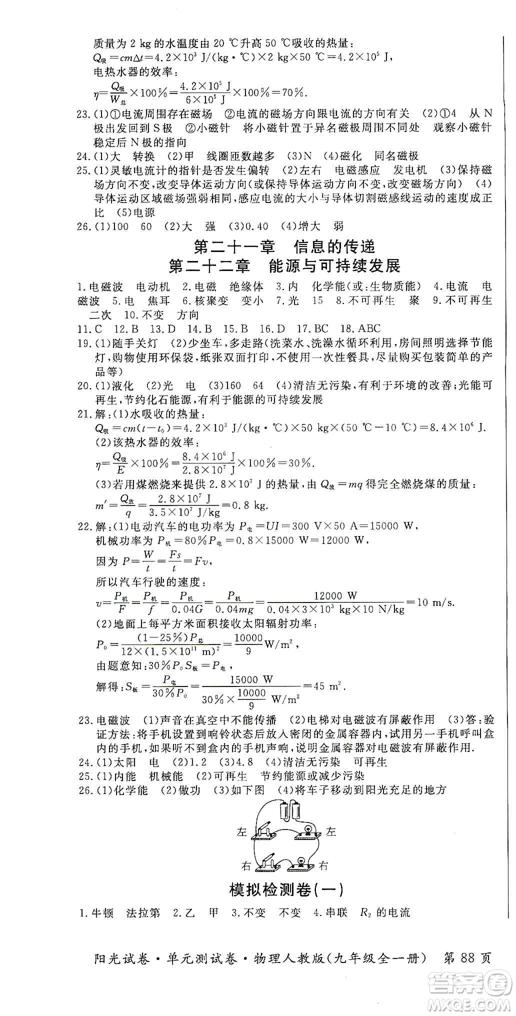 江西高校出版社2019陽(yáng)光試卷單元測(cè)試卷九年級(jí)物理全一冊(cè)人教版答案