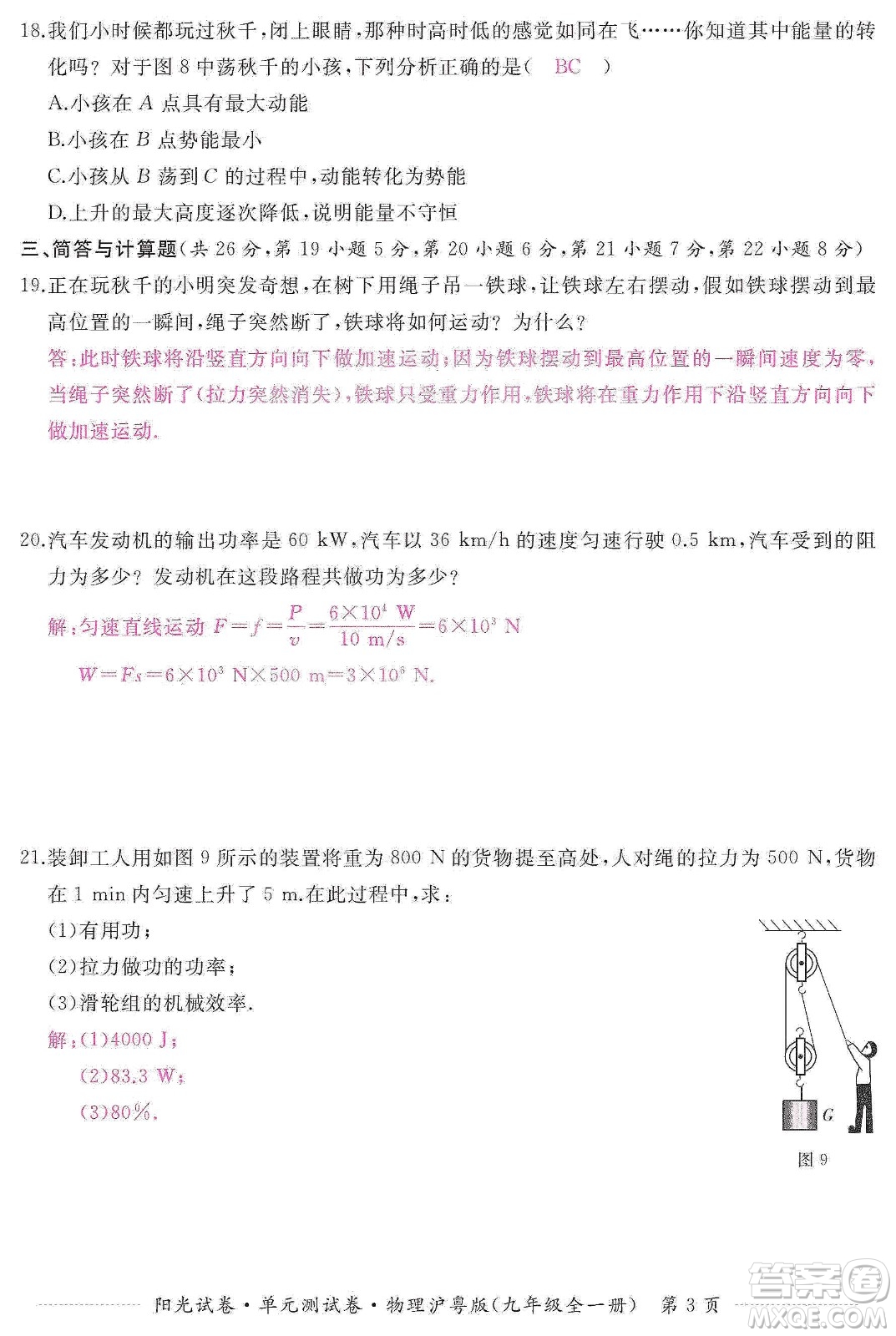 江西高校出版社2019陽(yáng)光試卷單元測(cè)試卷九年級(jí)物理全一冊(cè)滬粵版答案