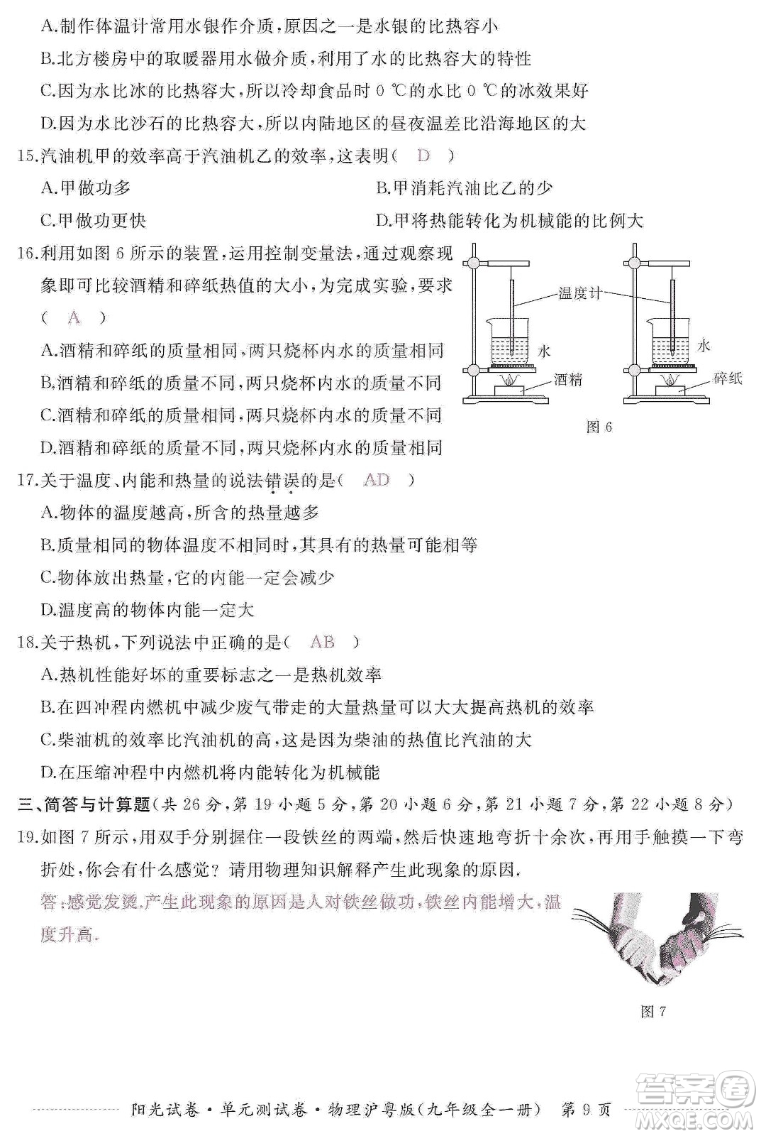 江西高校出版社2019陽(yáng)光試卷單元測(cè)試卷九年級(jí)物理全一冊(cè)滬粵版答案