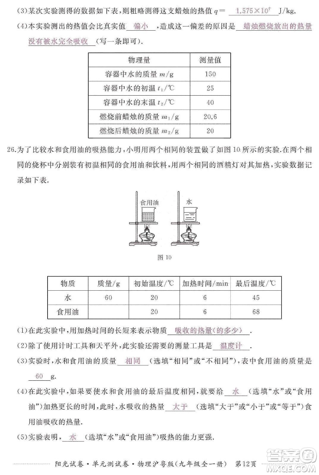 江西高校出版社2019陽(yáng)光試卷單元測(cè)試卷九年級(jí)物理全一冊(cè)滬粵版答案