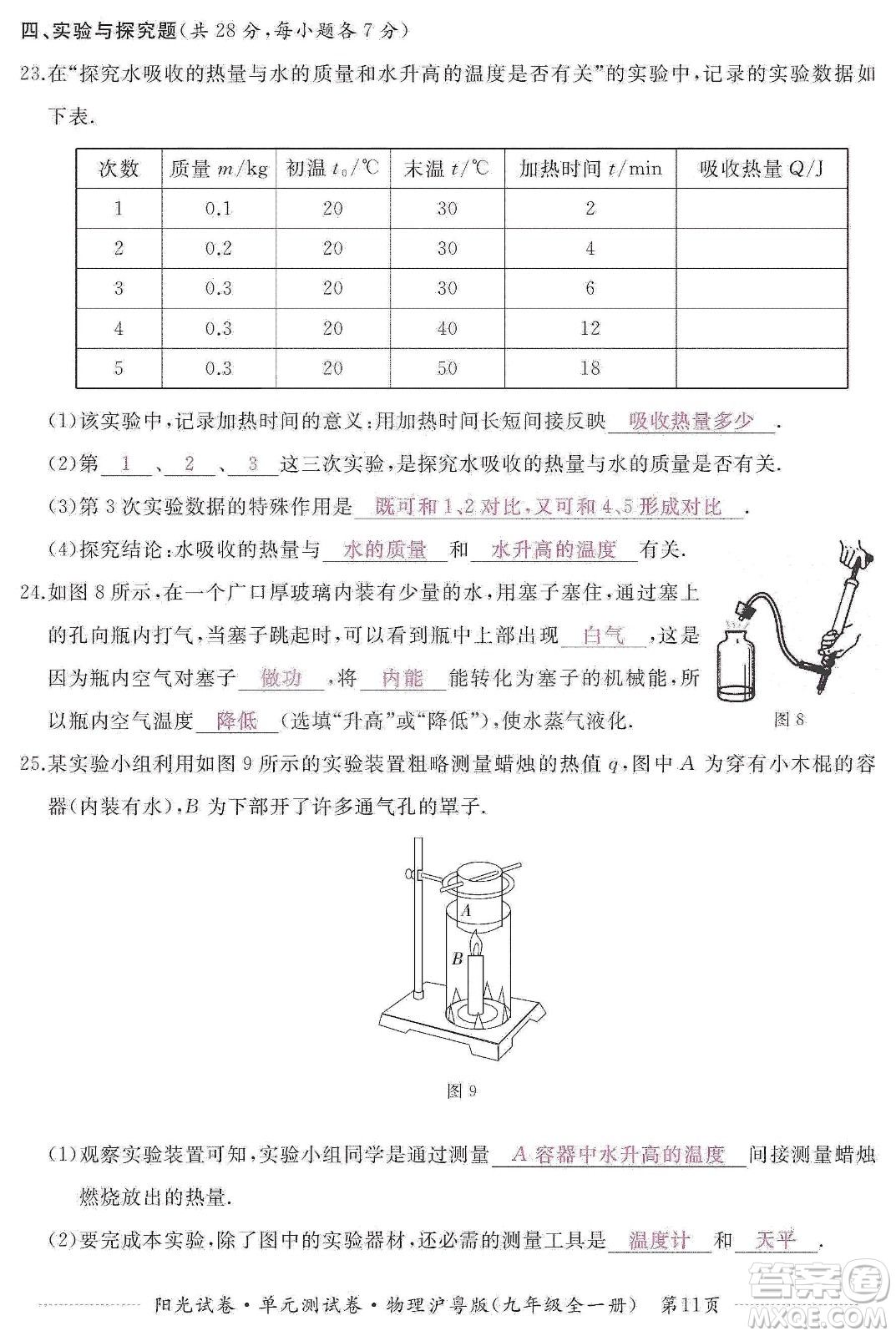 江西高校出版社2019陽(yáng)光試卷單元測(cè)試卷九年級(jí)物理全一冊(cè)滬粵版答案