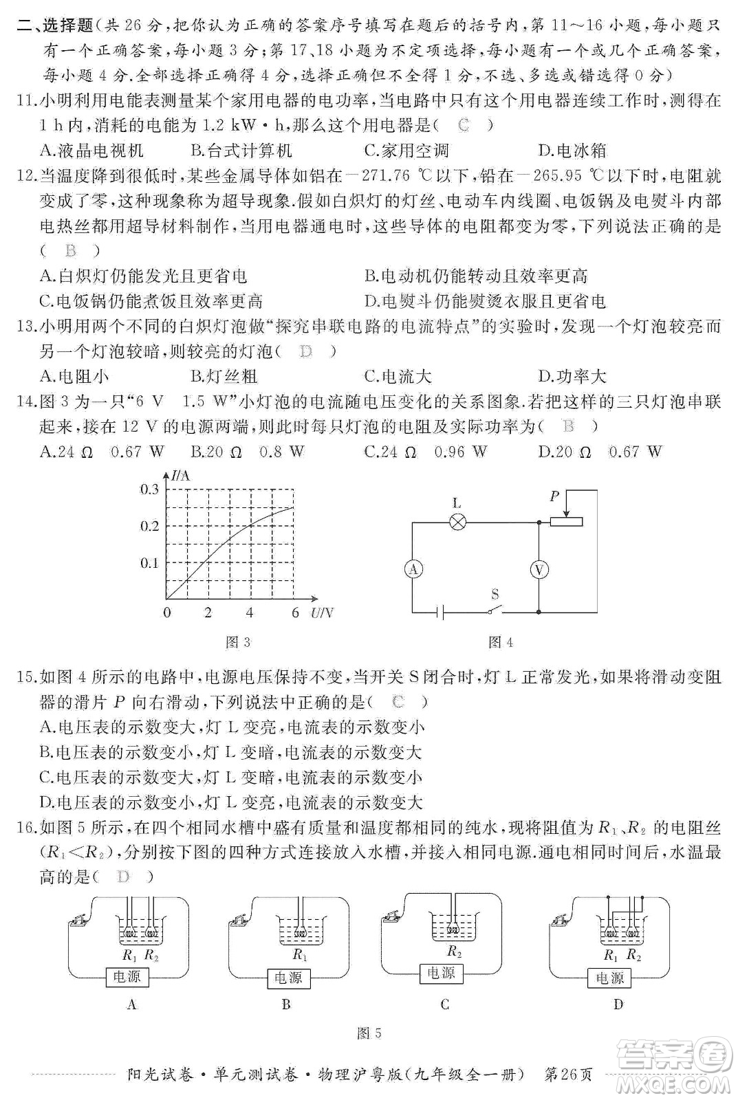 江西高校出版社2019陽(yáng)光試卷單元測(cè)試卷九年級(jí)物理全一冊(cè)滬粵版答案