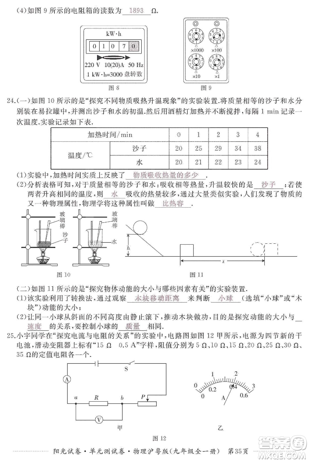 江西高校出版社2019陽(yáng)光試卷單元測(cè)試卷九年級(jí)物理全一冊(cè)滬粵版答案