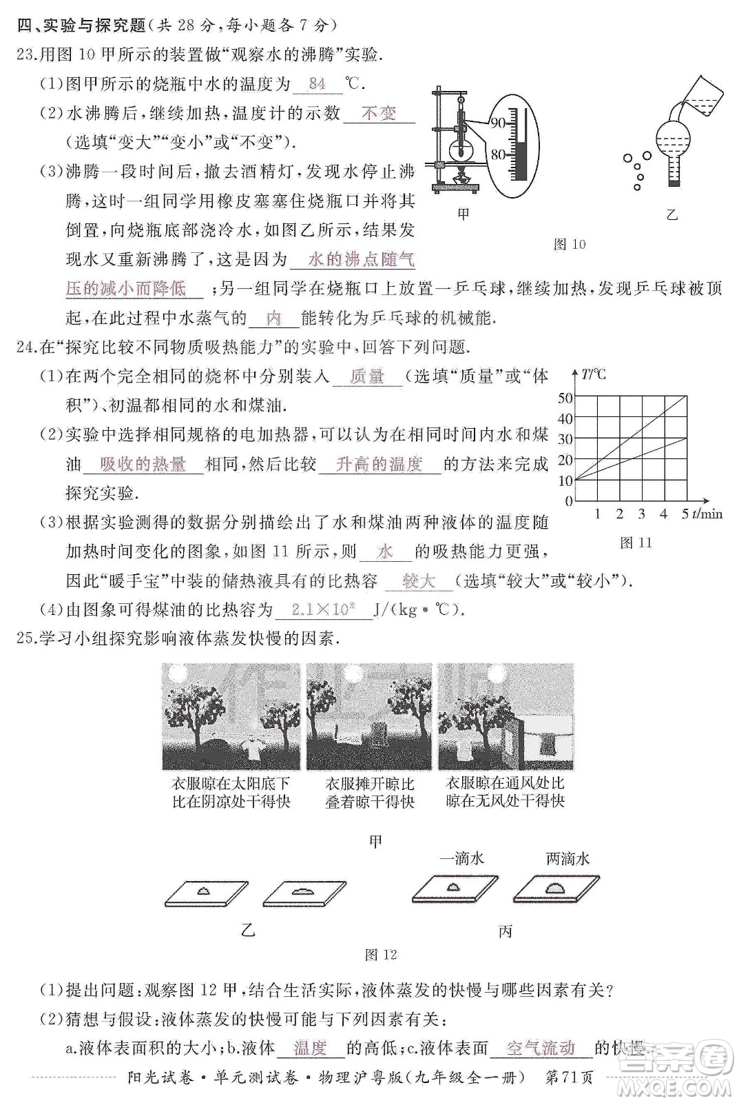 江西高校出版社2019陽(yáng)光試卷單元測(cè)試卷九年級(jí)物理全一冊(cè)滬粵版答案