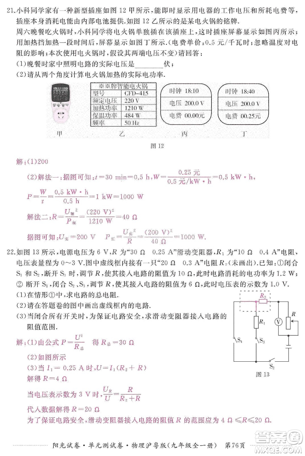 江西高校出版社2019陽(yáng)光試卷單元測(cè)試卷九年級(jí)物理全一冊(cè)滬粵版答案