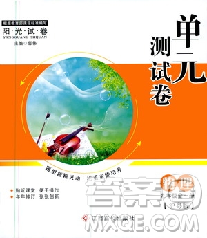 江西高校出版社2019陽(yáng)光試卷單元測(cè)試卷九年級(jí)物理全一冊(cè)滬粵版答案