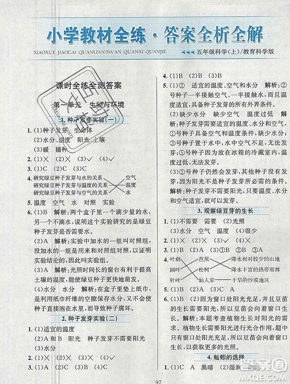 陜西人民教育出版社2019年小學(xué)教材全練五年級科學(xué)上冊教科版答案