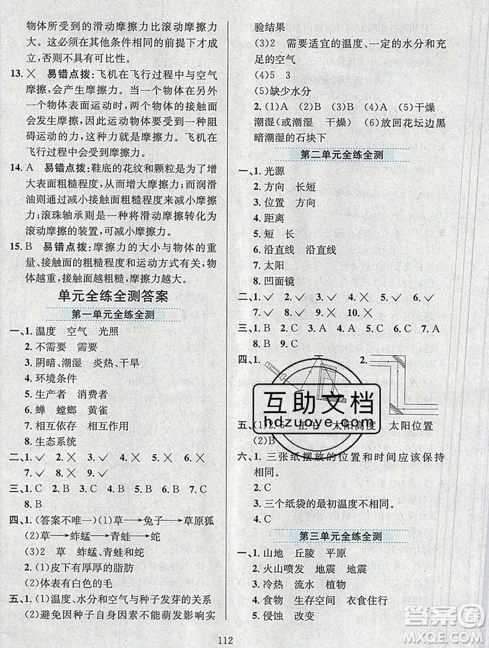 陜西人民教育出版社2019年小學(xué)教材全練五年級科學(xué)上冊教科版答案