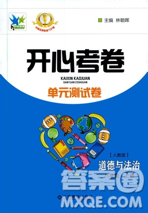 江西高校出版社2019開心考卷單元測試卷八年級道德與法治上冊人教版答案