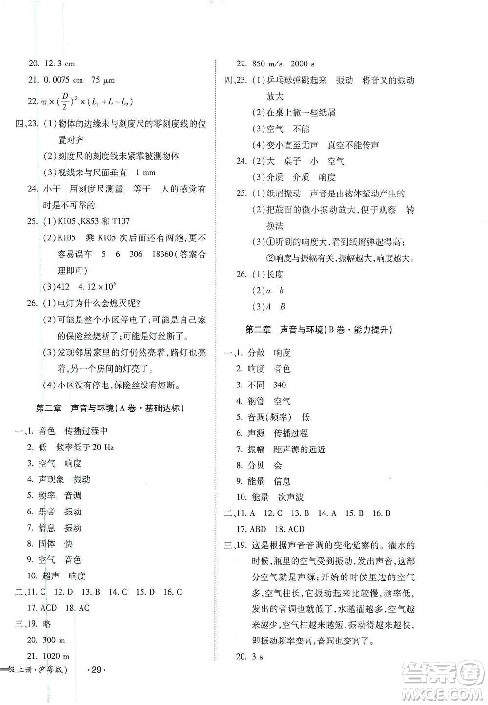 江西高校出版社2019開心考卷單元測試卷八年級物理上冊滬粵版答案