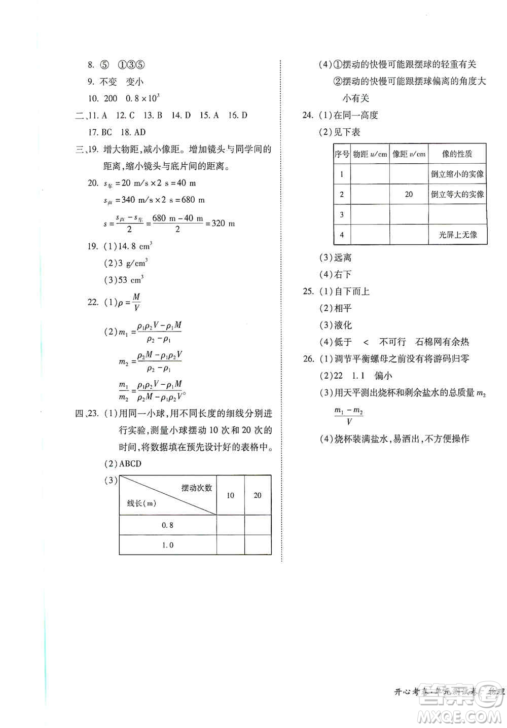 江西高校出版社2019開心考卷單元測試卷八年級物理上冊滬粵版答案