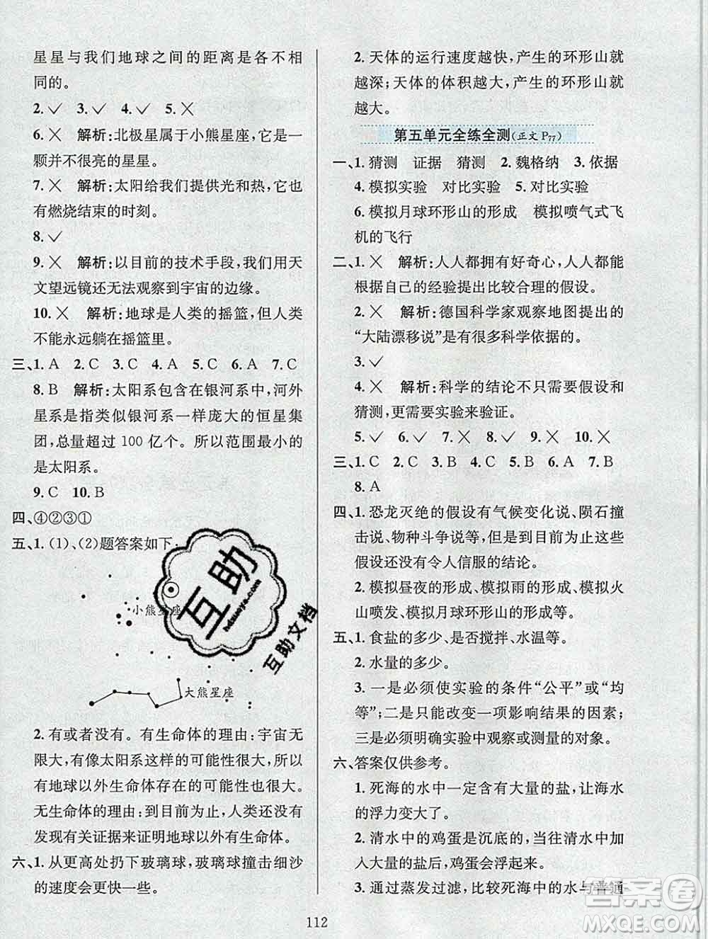 陜西人民教育出版社2019年小學(xué)教材全練六年級科學(xué)上冊江蘇版答案