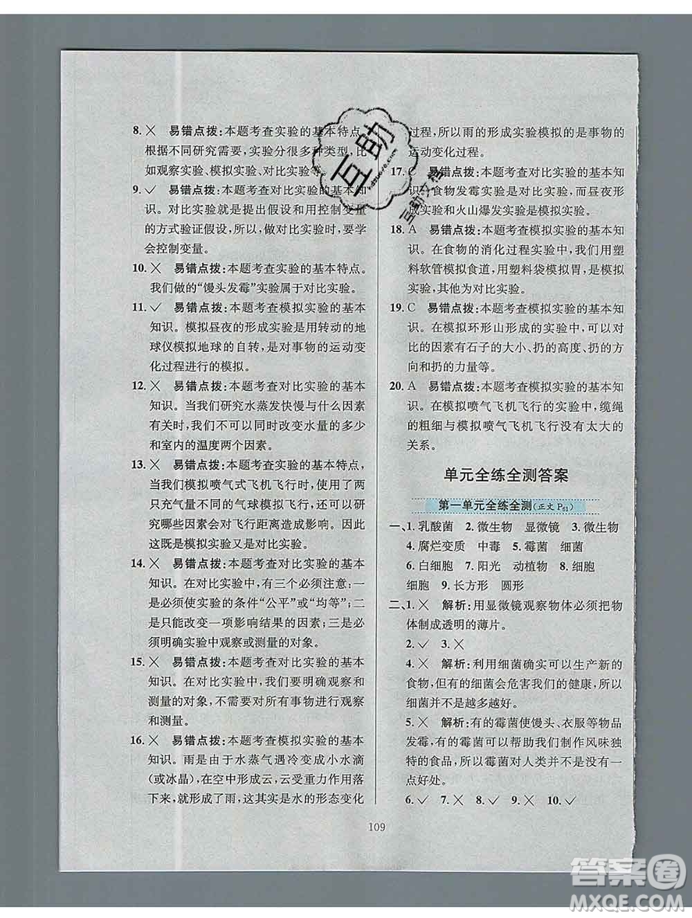 陜西人民教育出版社2019年小學(xué)教材全練六年級科學(xué)上冊江蘇版答案