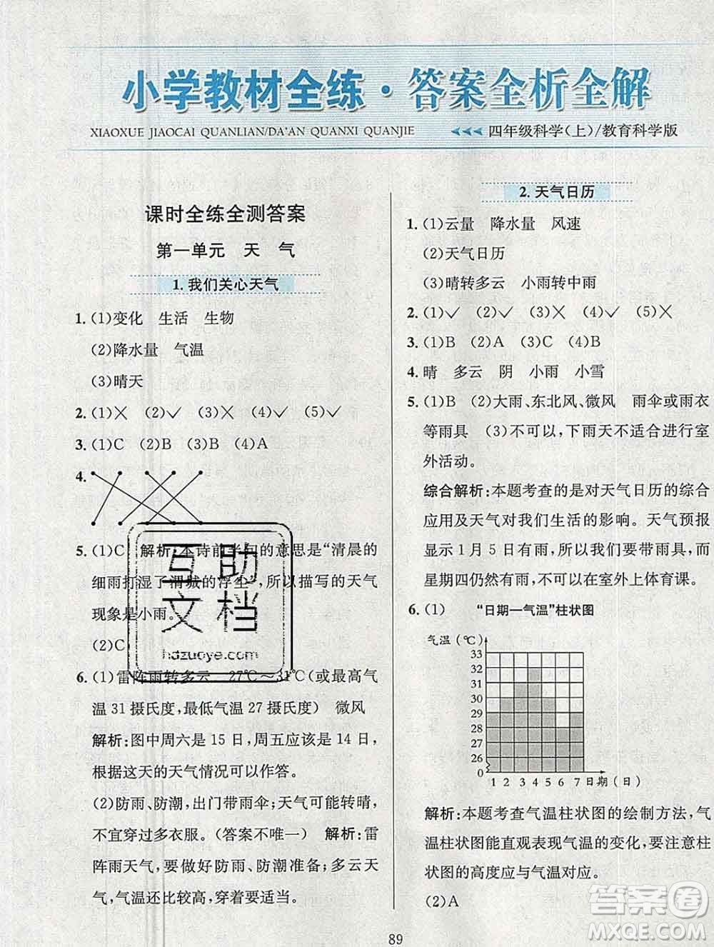 陜西人民教育出版社2019年小學教材全練四年級科學上冊教科版答案