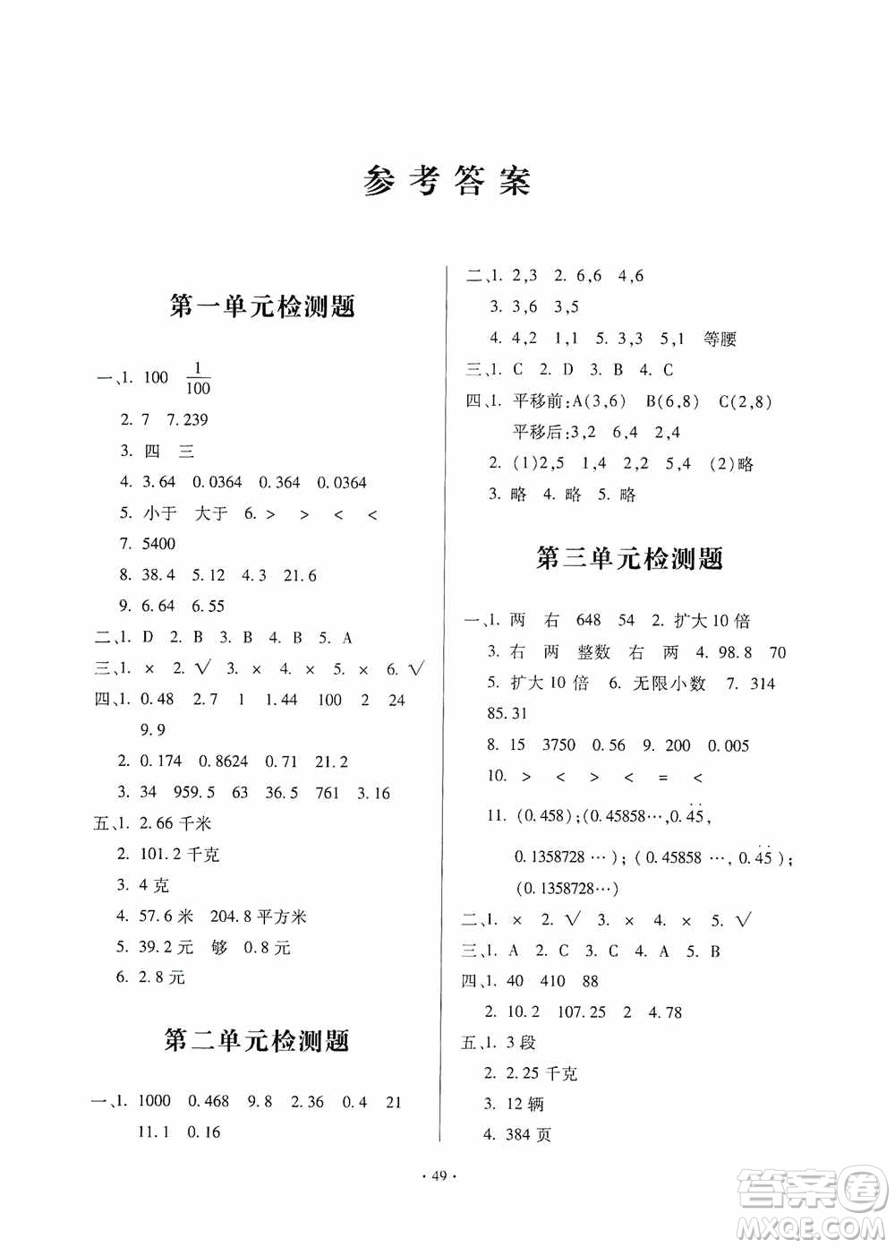 2019一課三練單元測試數(shù)學(xué)五年級上冊答案