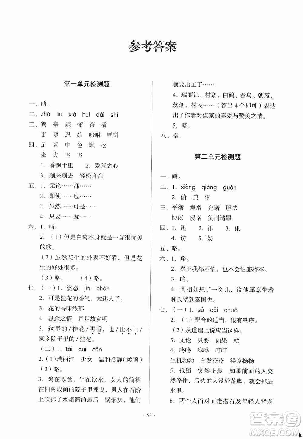 2019一課三練單元測試語文五年級上冊答案