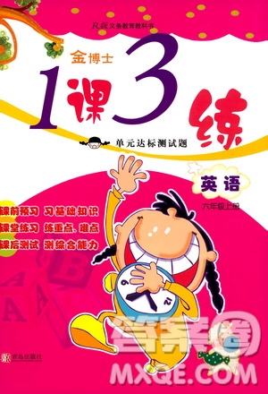 青島出版社2019金博士1課3練單元達(dá)標(biāo)測(cè)試題六年級(jí)英語(yǔ)上冊(cè)人教版答案