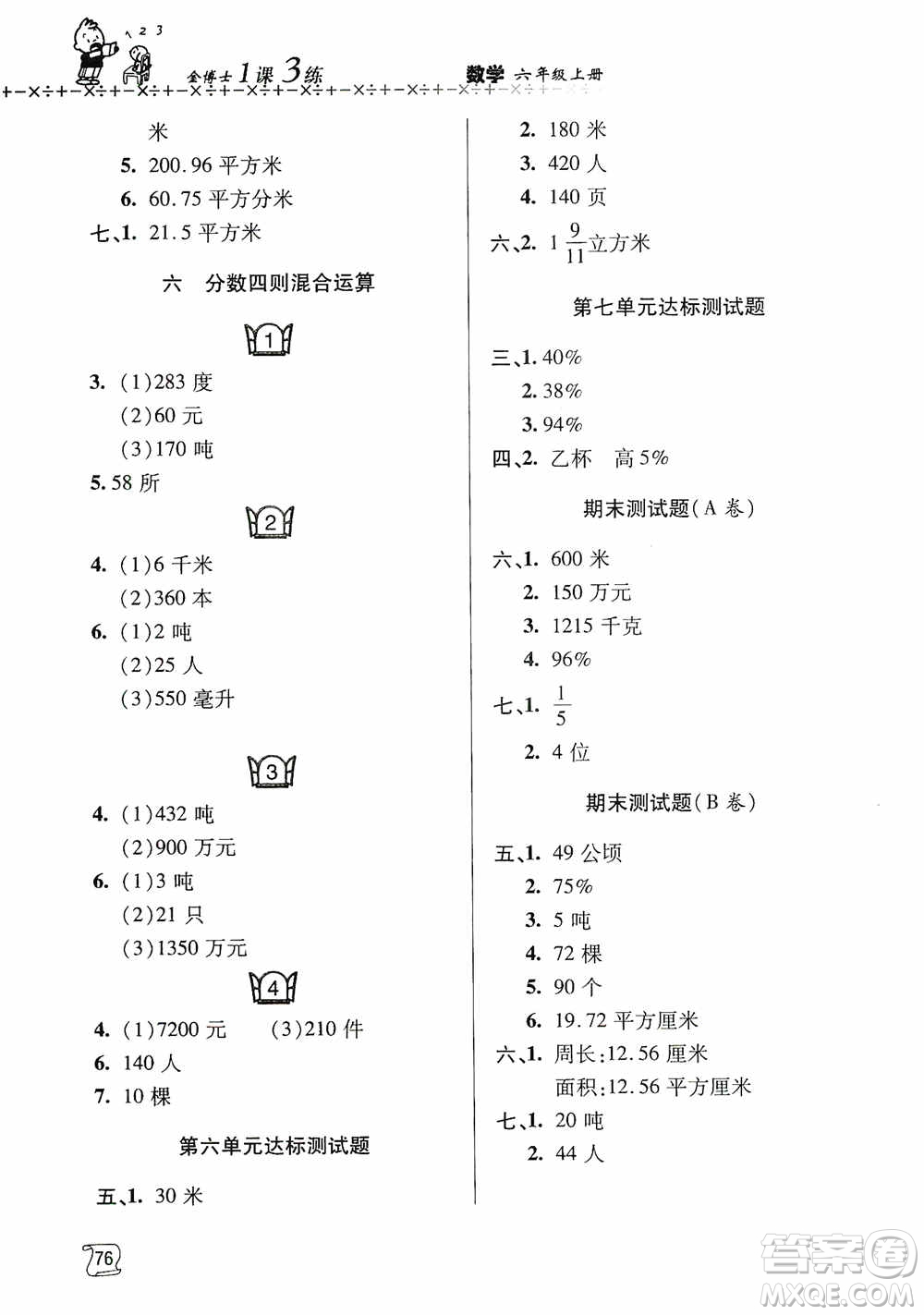 青島出版社2019金博士1課3練單元達(dá)標(biāo)測(cè)試題六年級(jí)數(shù)學(xué)上冊(cè)青島版答案