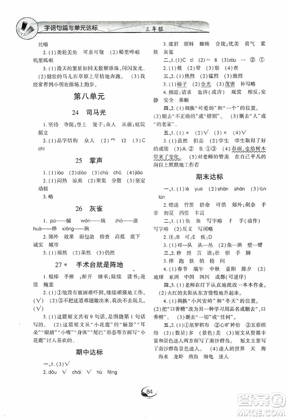 上海交通大學(xué)2019新素質(zhì)方略系列字詞句篇與單元達(dá)標(biāo)三年級人教版上冊答案