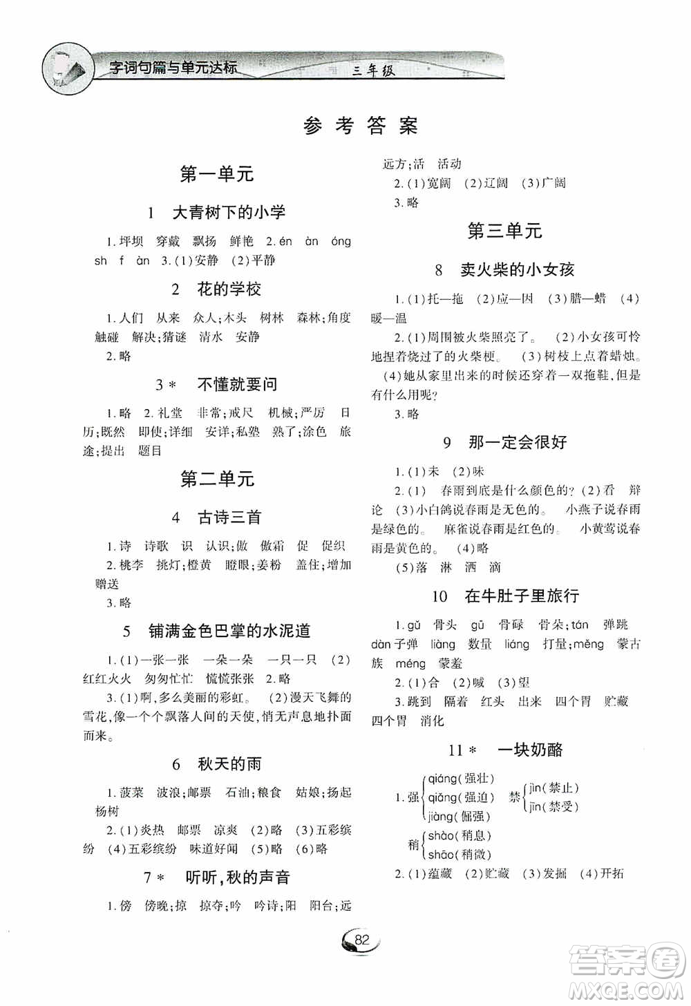 上海交通大學(xué)2019新素質(zhì)方略系列字詞句篇與單元達(dá)標(biāo)三年級人教版上冊答案