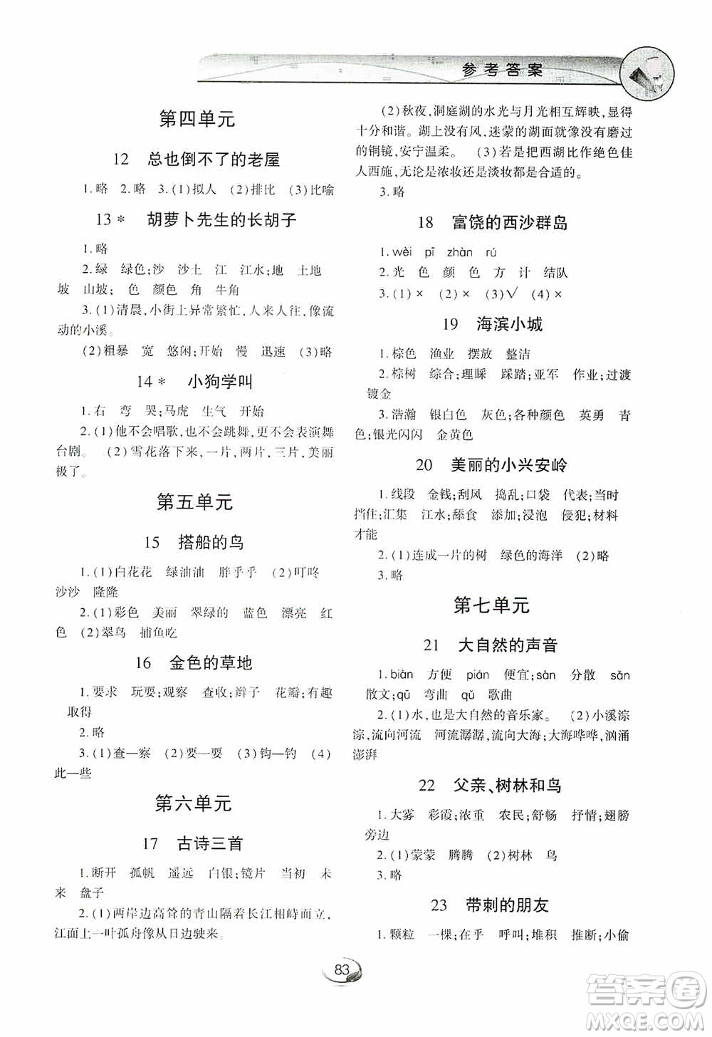 上海交通大學(xué)2019新素質(zhì)方略系列字詞句篇與單元達(dá)標(biāo)三年級人教版上冊答案