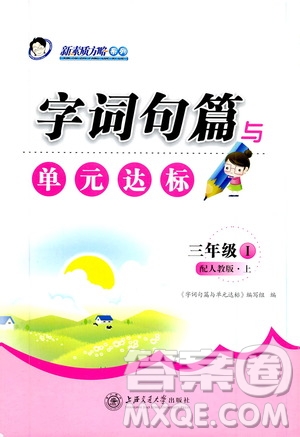 上海交通大學(xué)2019新素質(zhì)方略系列字詞句篇與單元達(dá)標(biāo)三年級人教版上冊答案