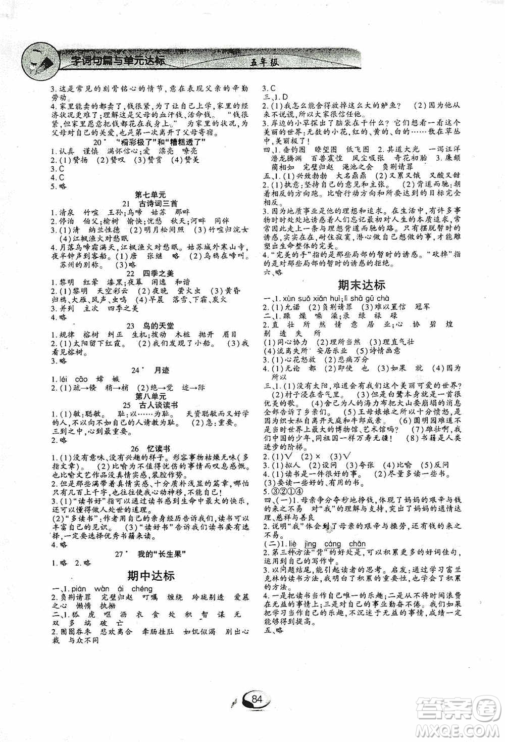 上海交通大學(xué)2019新素質(zhì)方略系列字詞句篇與單元達(dá)標(biāo)五年級(jí)人教版上冊(cè)答案