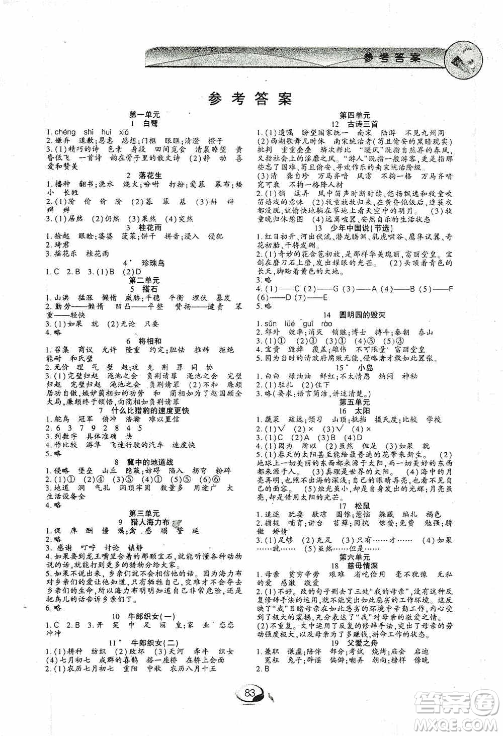 上海交通大學(xué)2019新素質(zhì)方略系列字詞句篇與單元達(dá)標(biāo)五年級(jí)人教版上冊(cè)答案